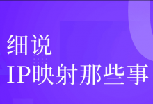 细说IP映射那些事-运维军团